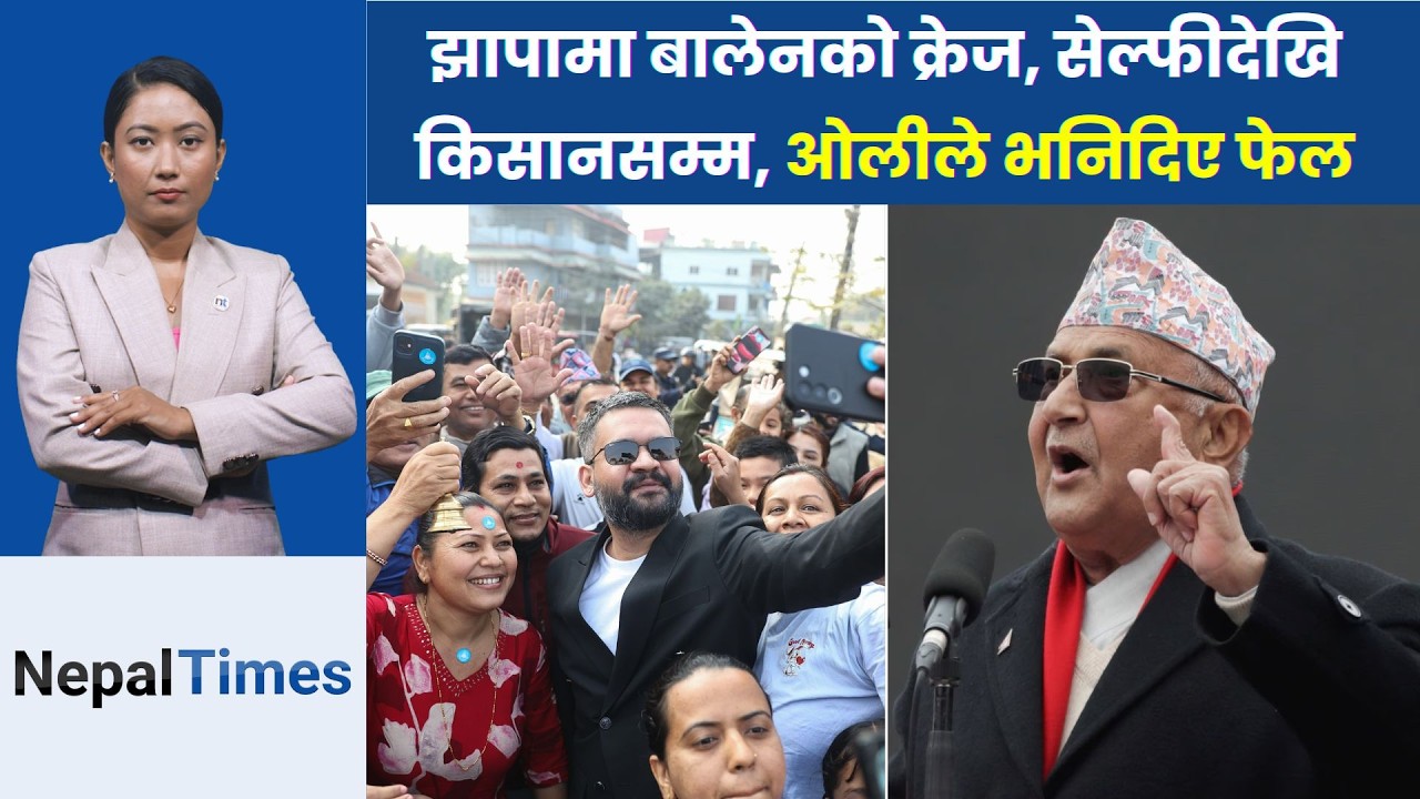 बालेन लक्षित ओली, पालिका चलाउन नसक्नेलाई प्रधानमन्त्री बनाउने रे || Nepal Times