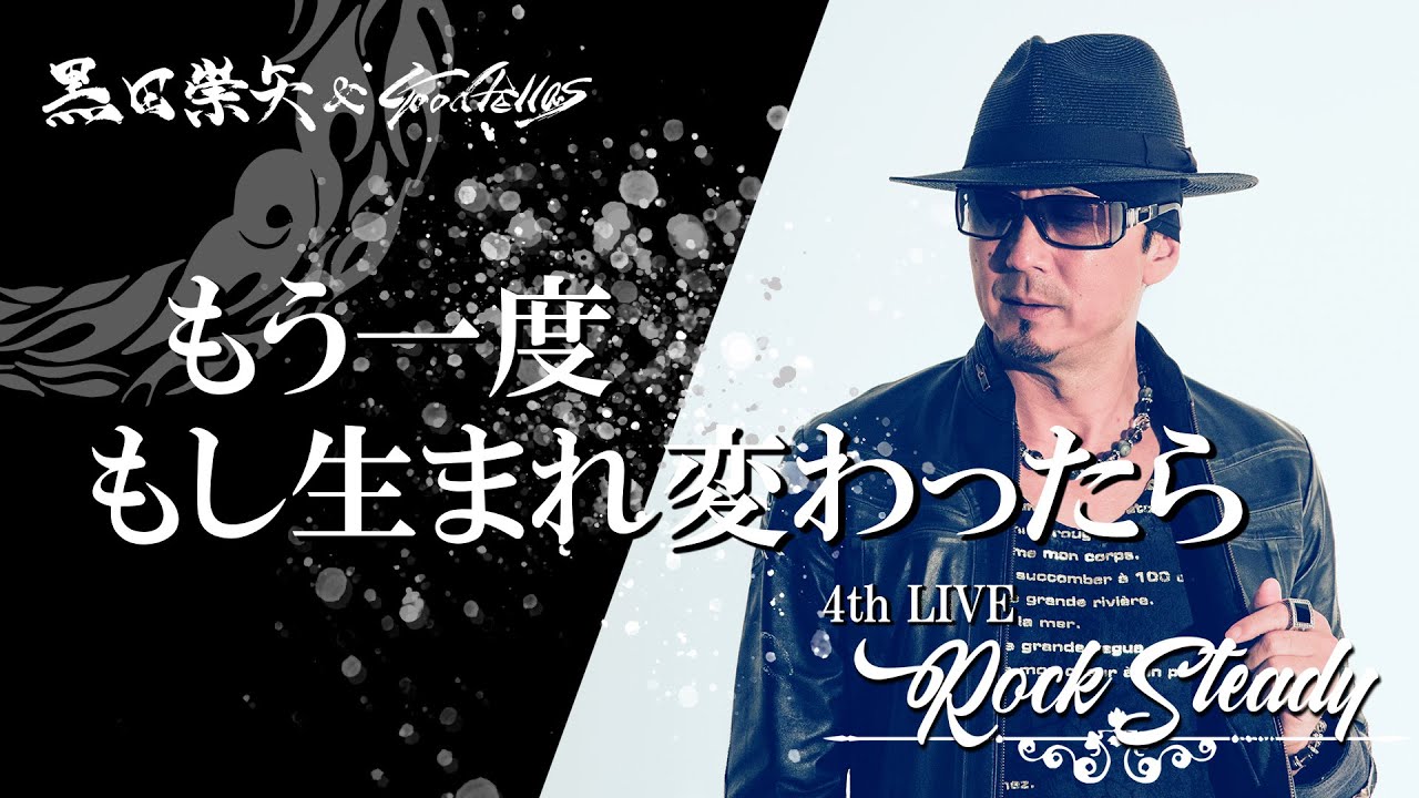 黒田崇矢 & Goodfellas - もう一度 もし生まれ変わったら 4thワンマンライブ「Rock Steady」[Official Video]