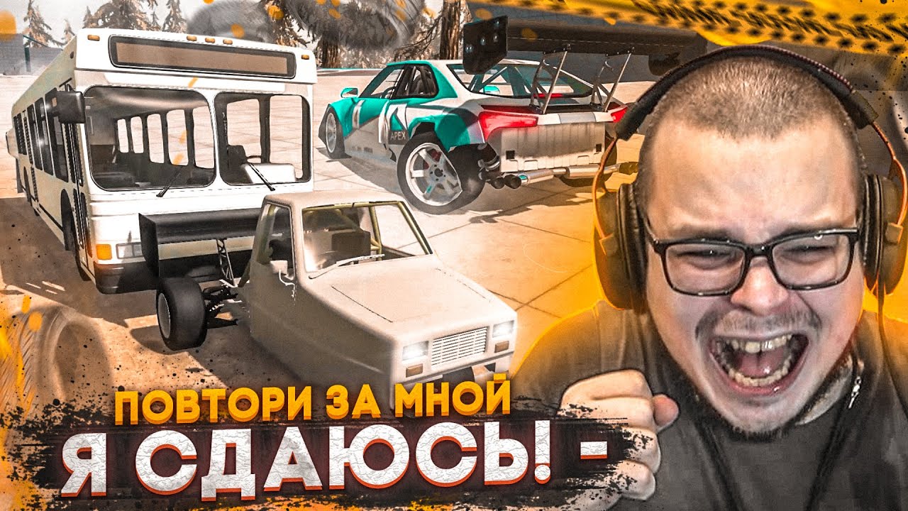 Я СДАЮСЬ! КАК ЖЕ У МЕНЯ БОМБИТ ОТ ЭТОГО ВЫЗОВА!!! (ПОВТОРИ ЗА МНОЙ! - BEAM NG DRIVE)