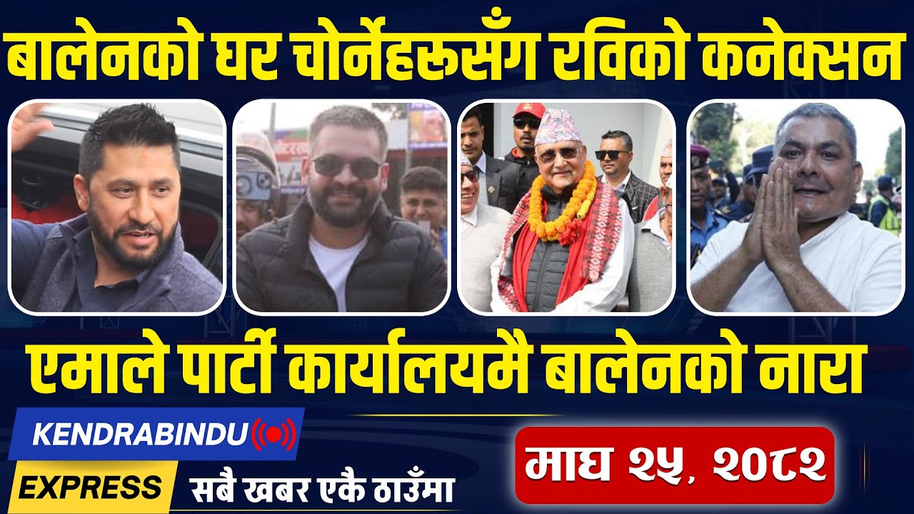 Kendrabindu NewsExpress:दुर्गा प्रसाईंलाई चुनावमा खटाउँदै ओली,रेशम चुनावको रिङबाट आउट,प्रचण्ड संशकित