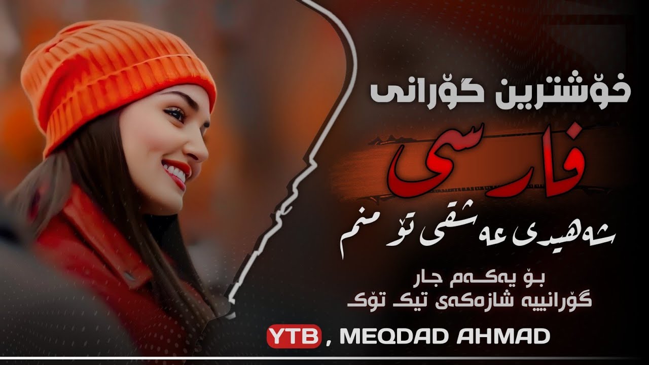 خۆشترین گۆرانی فارسی - شەهیدی عەشقی تۆ منم - بۆ یەکەم جار Xoshtrin Gorani Farsi Tik Tok 2024