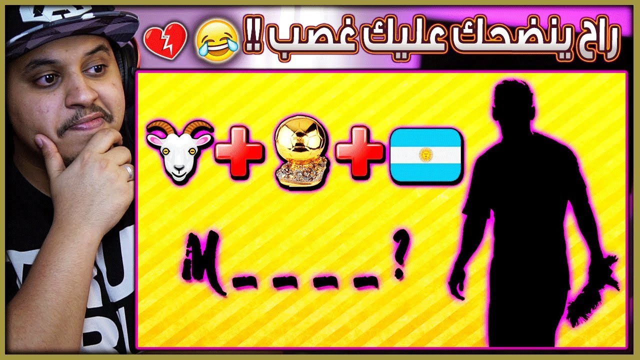 تحدي معرفة اللاعبين من خلال الايموجي 🤓 *نسخة 2020* 🔥 ( خبيث يا صاحب التحدي!! 😈🤣 )
