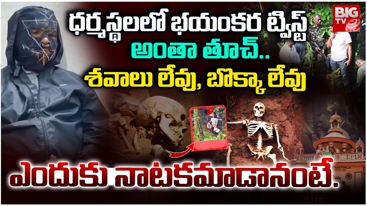 No Dead Bodies? Bheema&rsquo;s Shocking Truth in Dharmasthala Twist