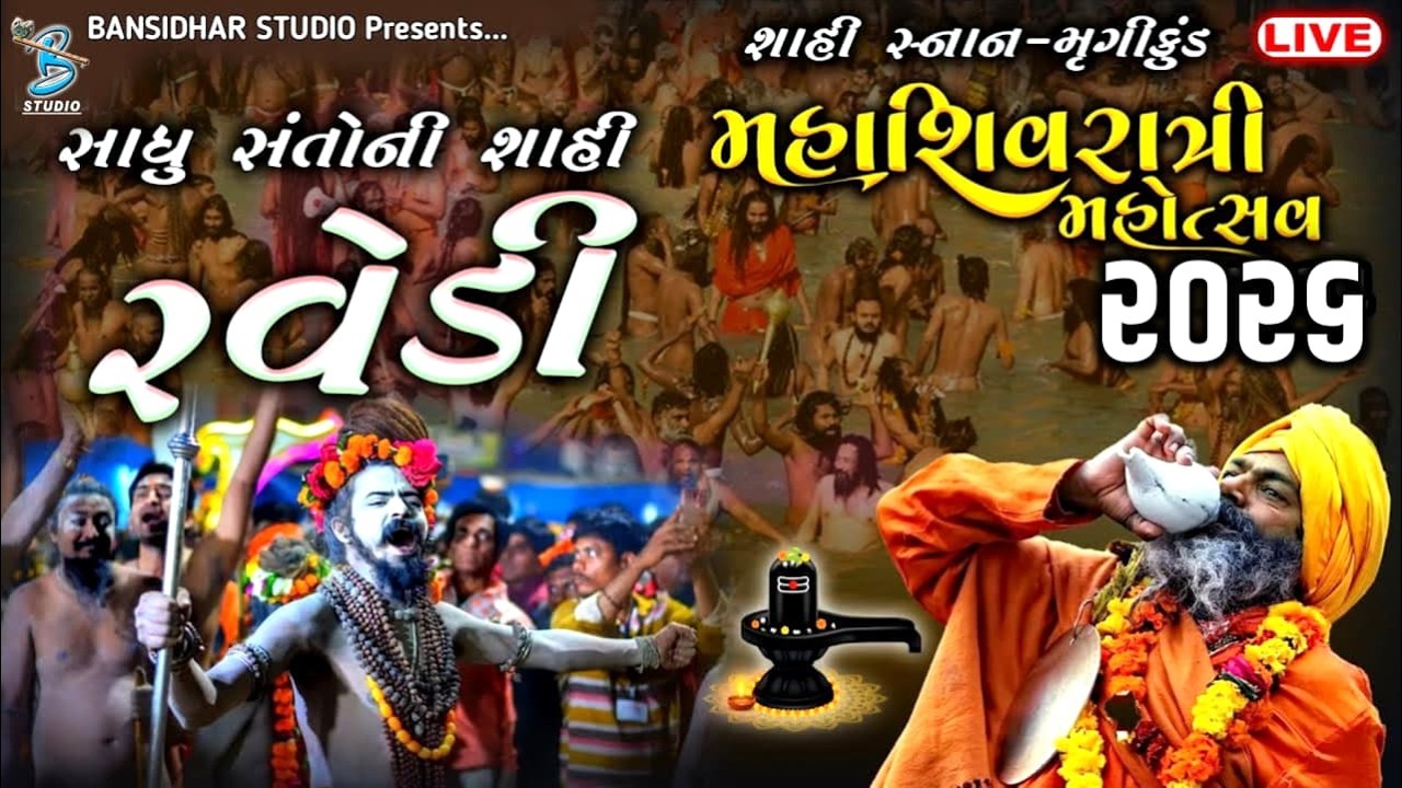 Live - રવેડી યાત્રા લાઈવ જૂનાગઢ ૨૦૨૬  | Mahashivratri Mahotsav Junagadh 2025 - Bansidhar Live