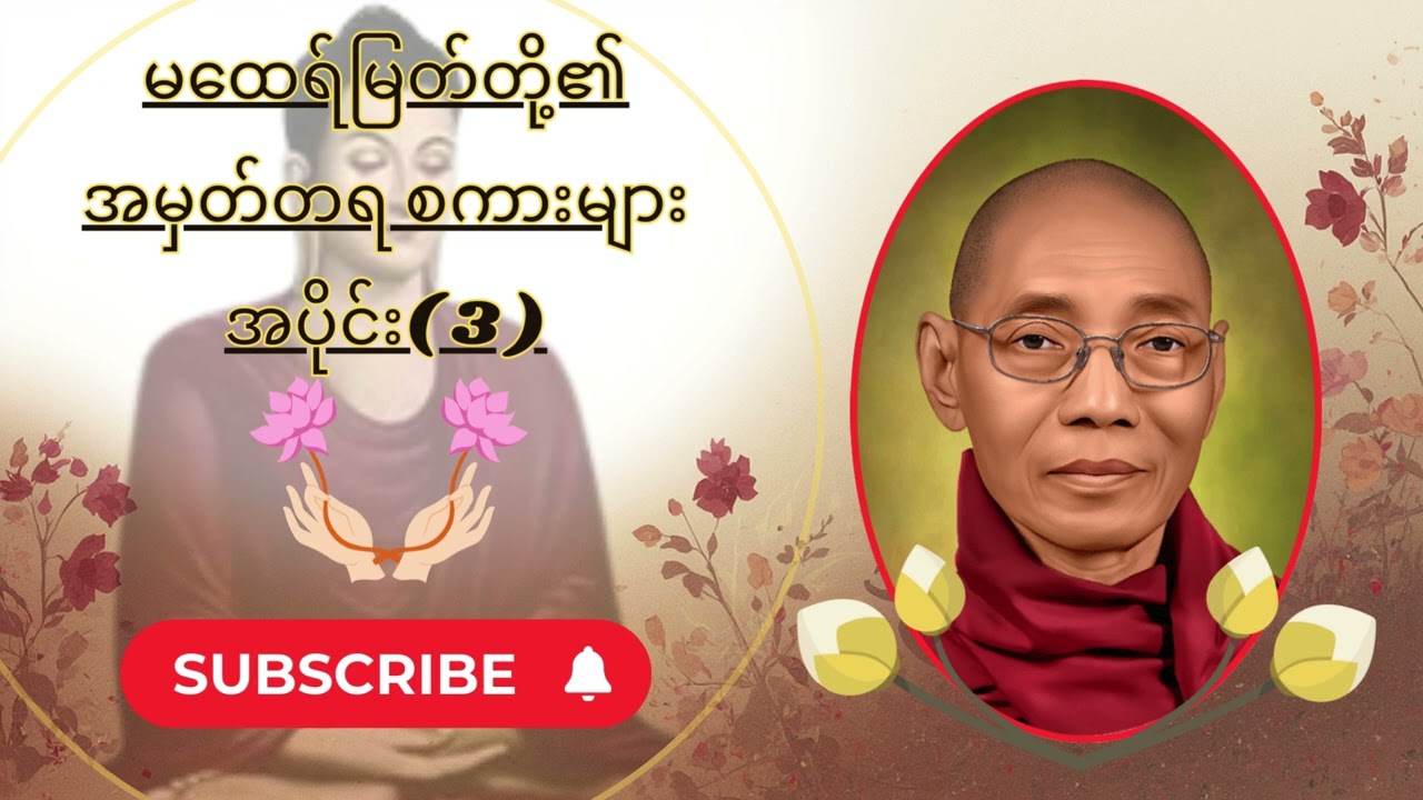 #ပါချုပ်ဆရာတော် မထေရ်မြတ်တို့၏ အမှတ်တရ စကားများ အပိုင်း(3)