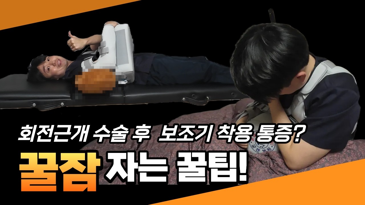 회전근개 수술 후 '꿀잠' 가능? 물리치료사가 알려주는 보조기 착용 가이드 (수면/샤워/운동관리법)