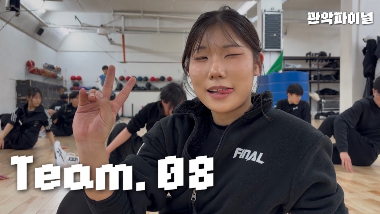 [vlog] 팀. 08의 시대가 열렸다 | 관악파이널