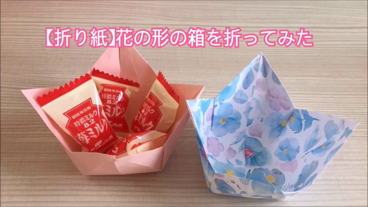 【折り紙】花の形の箱を折ってみた
