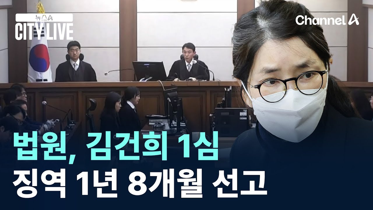 법원, 김건희 1심 징역 1년 8개월 선고 / 채널A / 뉴스A CITY LIVE
