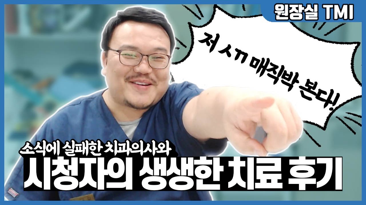 어디서 대놓고 보기 부끄러운 치과의사 유튜버