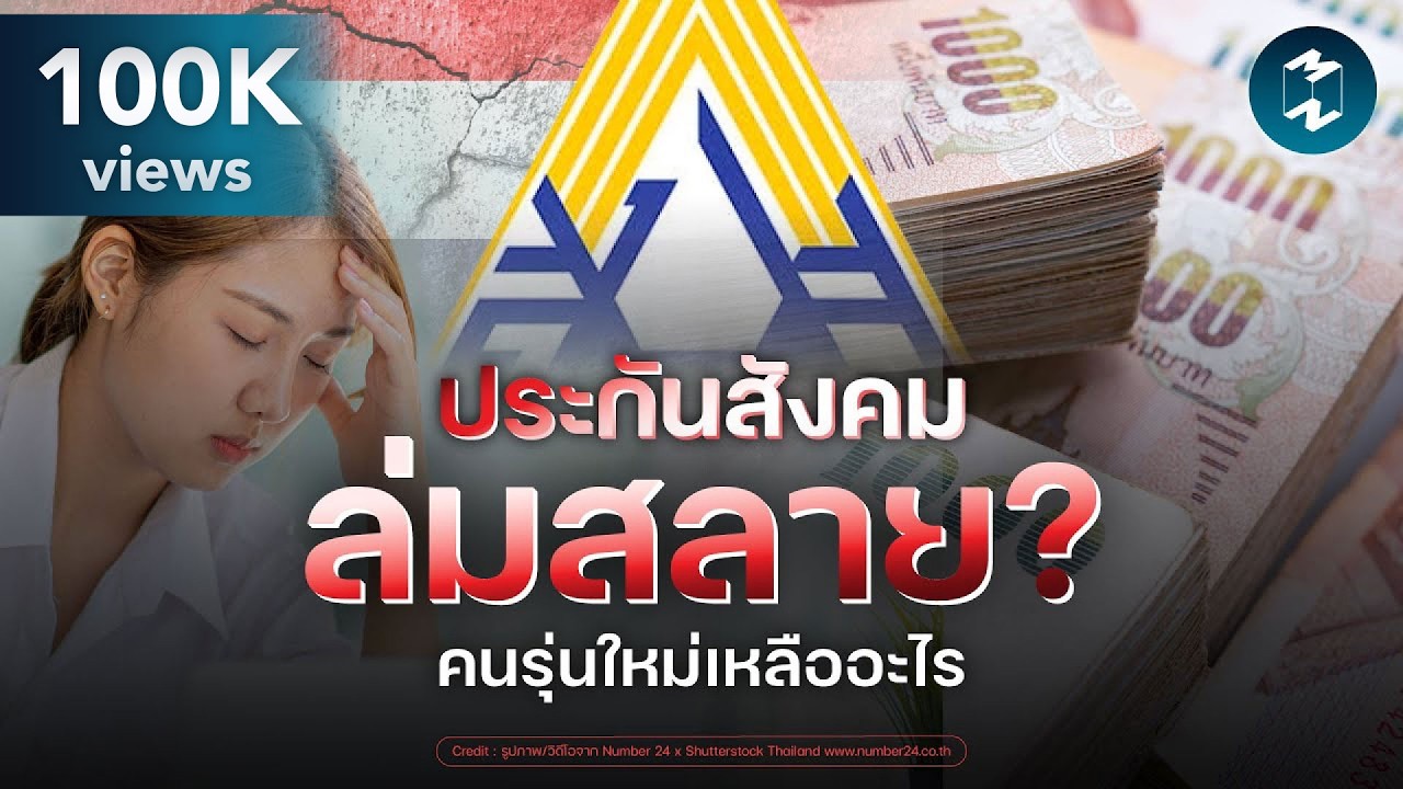 ประกันสังคมล่ม เงินบำนาญหาย ละลายเงินเก็บของประชาชน? | Mission To The Moon EP.2597