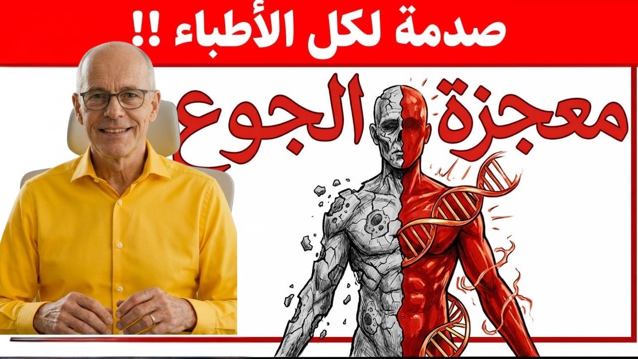 معجزة الجوع لتجديد الشباب: كيف سبق الطب النبوي العلم بـ1440 عامًا؟ | د. نور