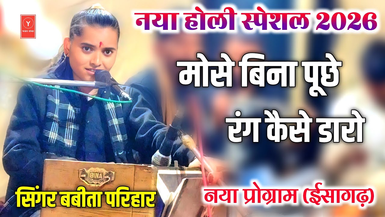 #होली_स्पेशल_2026  || बबीता परिहार || बनो री जो बड़ों फ़गबारो || मोसे बिना पूछे रंग कैसे डारो 