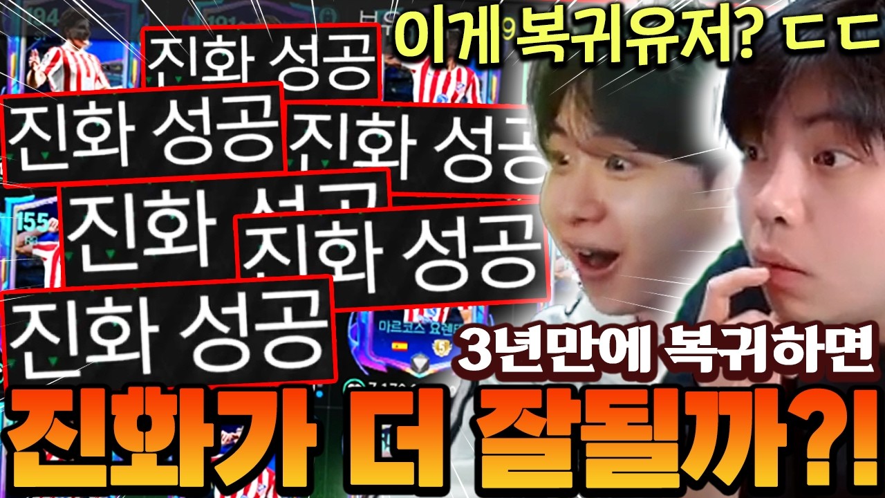 복귀유저는 진화가 더 잘될까?! 3년만에 돌아오자마자 100조TP 눌러봤습니다!! | FC모바일