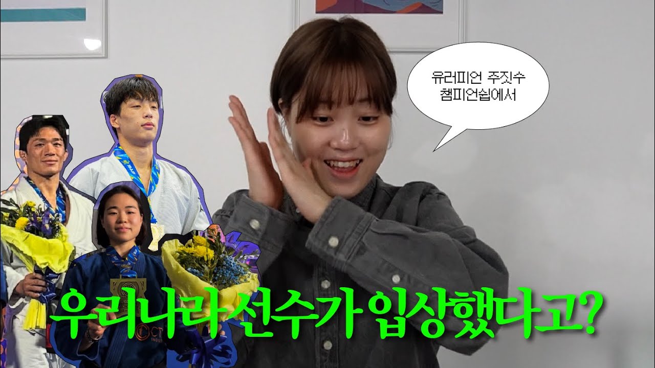 유러피언 주짓수 챔피언쉽 리뷰해보겠습니다 | IBJJF