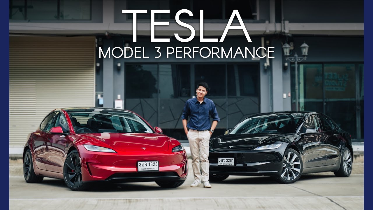 รีวิวขับจริง TESLA Model 3 Performance เทียบ Long Range ขับขี่ต่างกันแค่ไหน ?