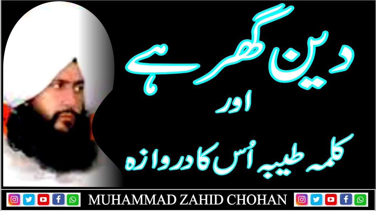 Deen Ghar Hai awr Kalma Darwaza Hai دین گھر ہے اور کلمہ طیبہ دروازہ ہے