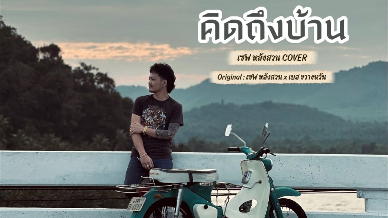 คิดถึงบ้าน - เซฟ หลังสวน [ Cover ] Original เซฟ หลังสวน x เบส ขวางหวัน [ เซฟ หลังสวน official ]