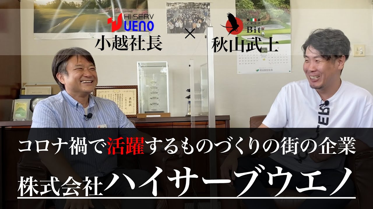 ＜燕三条の協力企業様紹介vol.2 ＞コロナ禍で活躍するものづくりの街の企業「株式会社ハイサーブウエノ」小越社長とのスペシャル対談