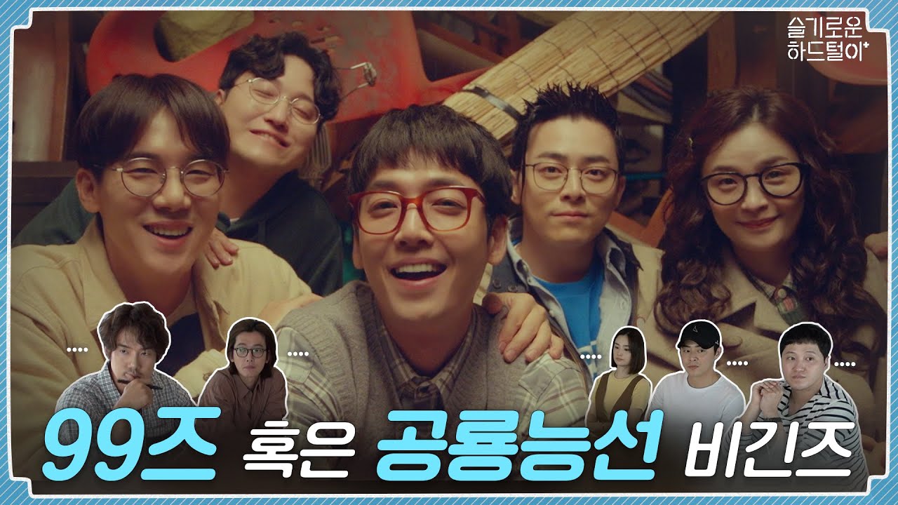 [sub] 📺 ep.11 | 99즈✝🐻🙋&zwj;♂️🕊️💐 혹은 공룡능선 🦖🦕비긴즈 | 슬기로운 하드털이