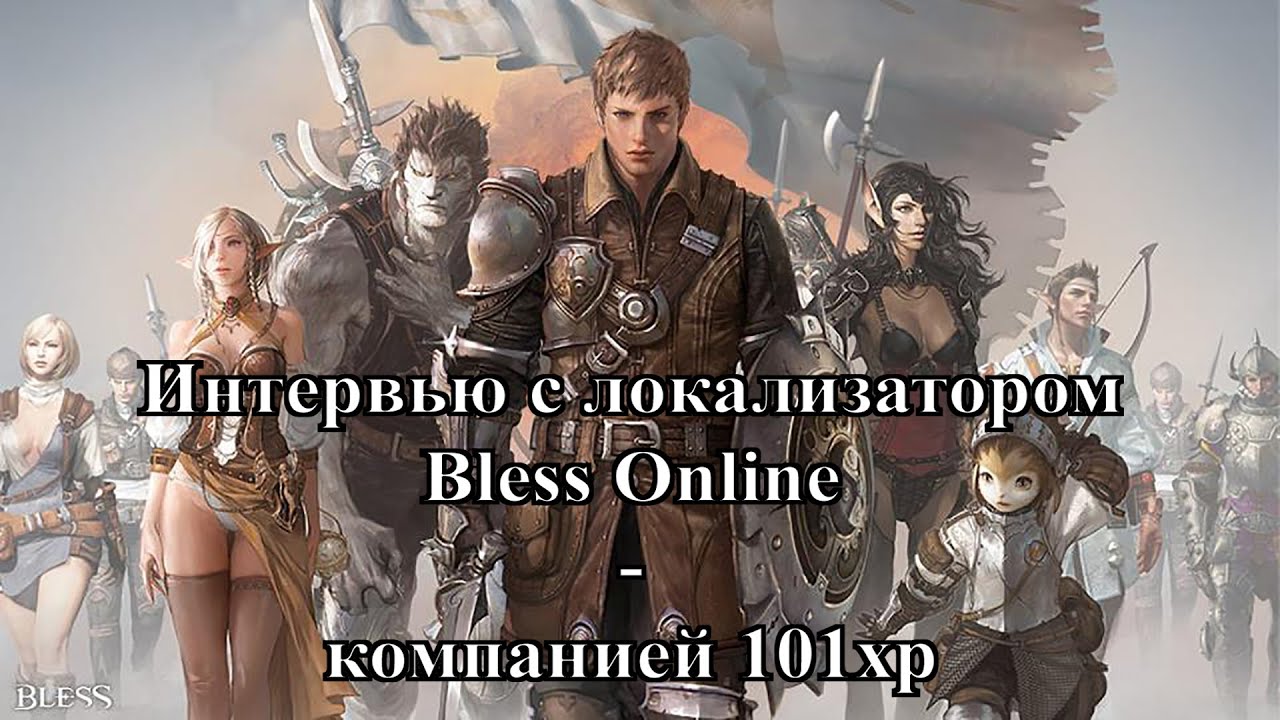 Bless Online - Интервью с комьюнити-менеджером компании 101xp