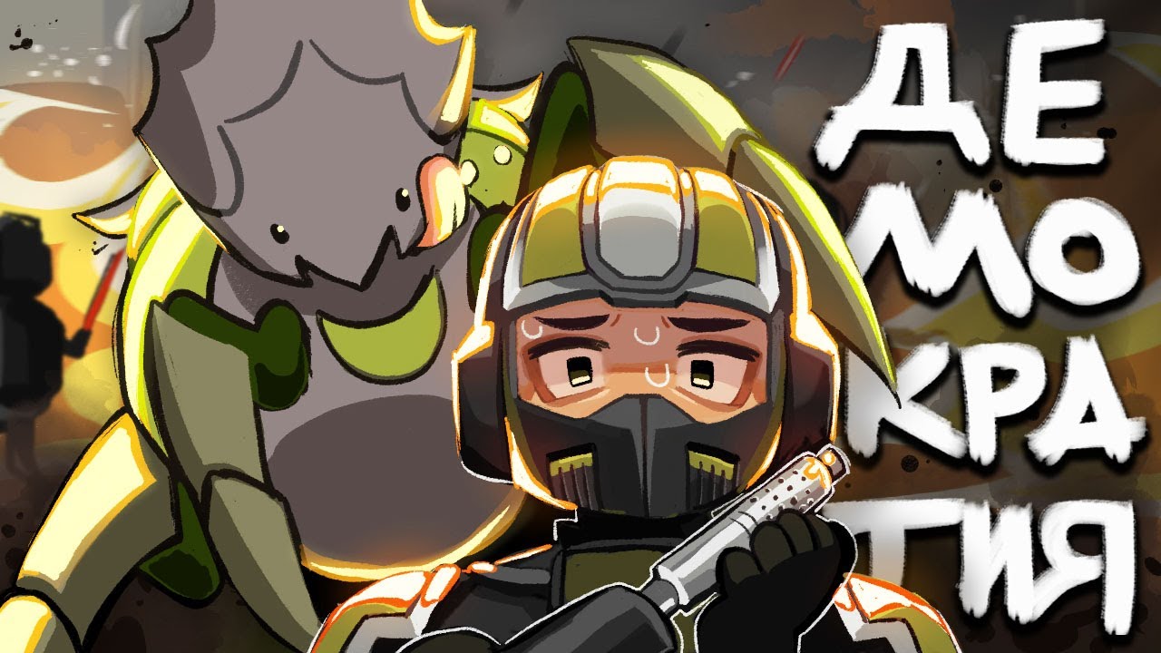 Всратый Helldivers 2