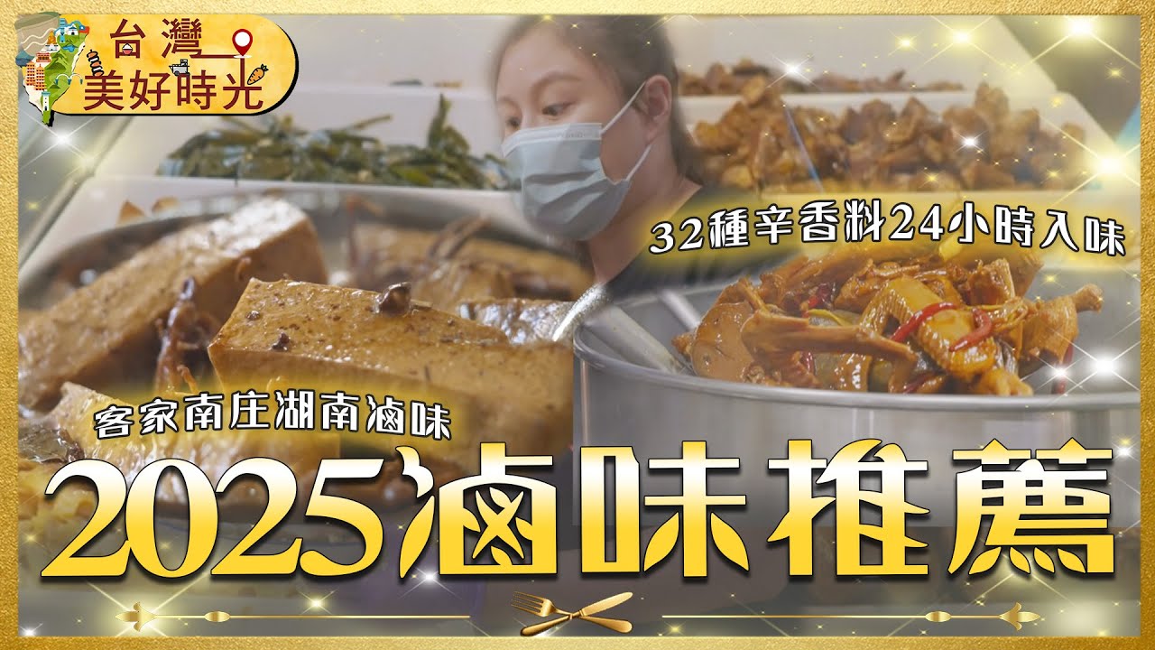 【2025滷味推薦】被湯麵耽誤的滷味快刀手／桃園滷鴨翅大王／新竹湖南滷味／宜蘭麻辣滷味｜#滷味｜《台灣美好時光》