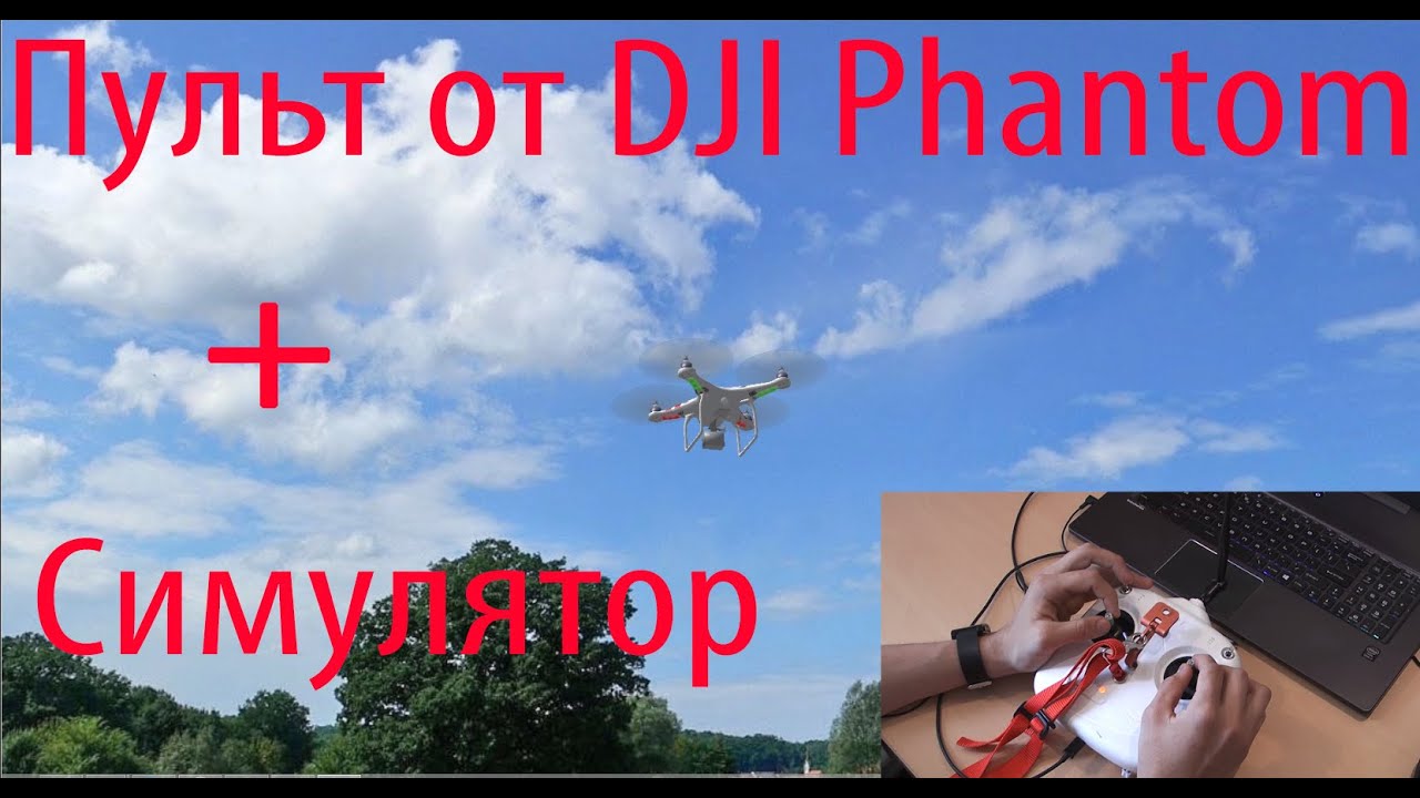 Использование пульта от DJI Phantom с симулятором полетов (USB)