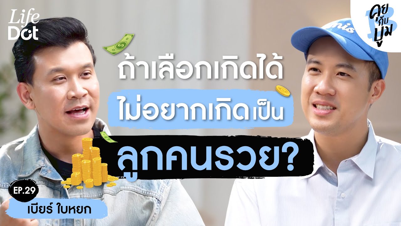 ชีวิตจริง “เบียร์ ใบหยก” ถ้าเลือกเกิดได้ ไม่อยากเกิดเป็นลูกคนมีเงิน? | คุยกับบูม EP.29