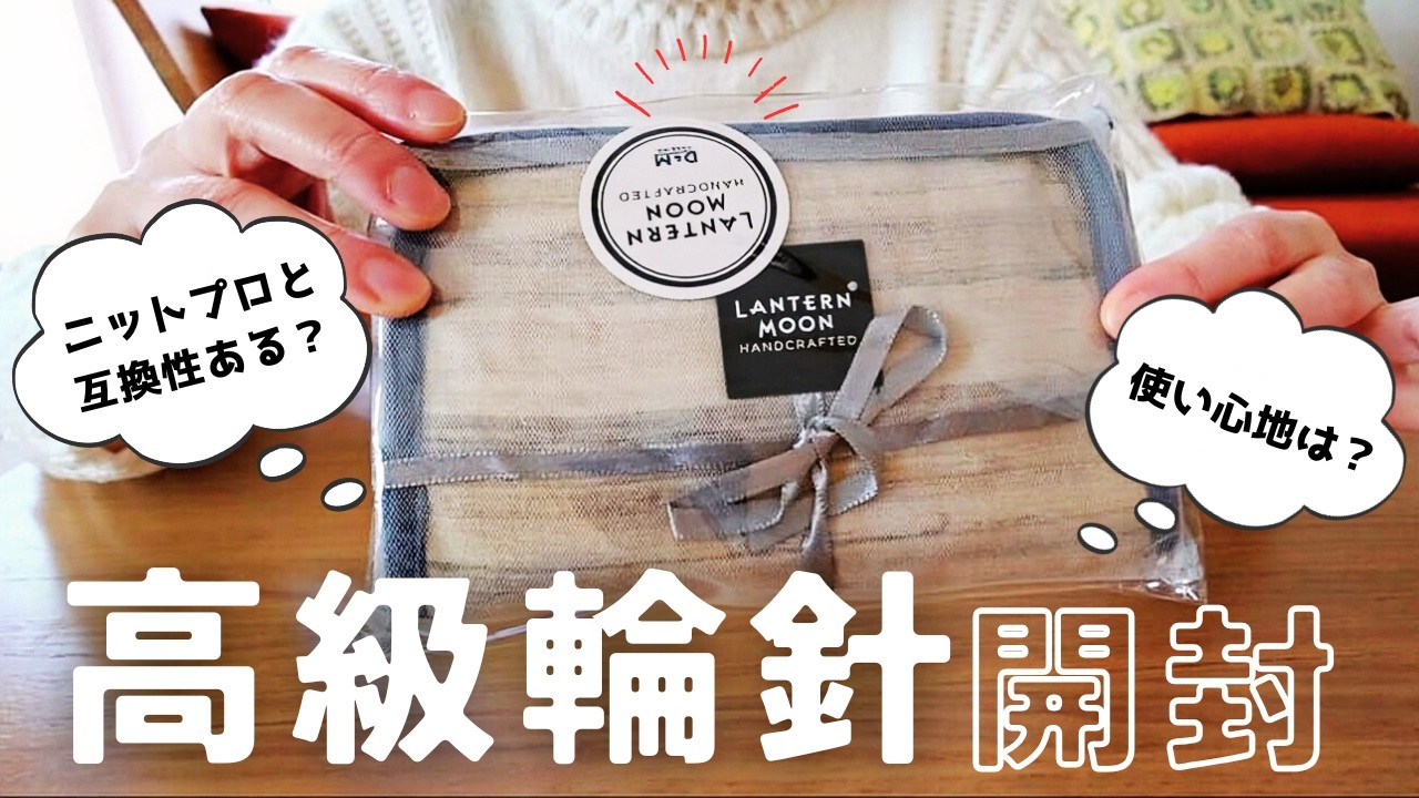 【衝動買い！ランタンムーン】高級輪針セットをじっくり見ていこう｜ケーブルの互換性ある？