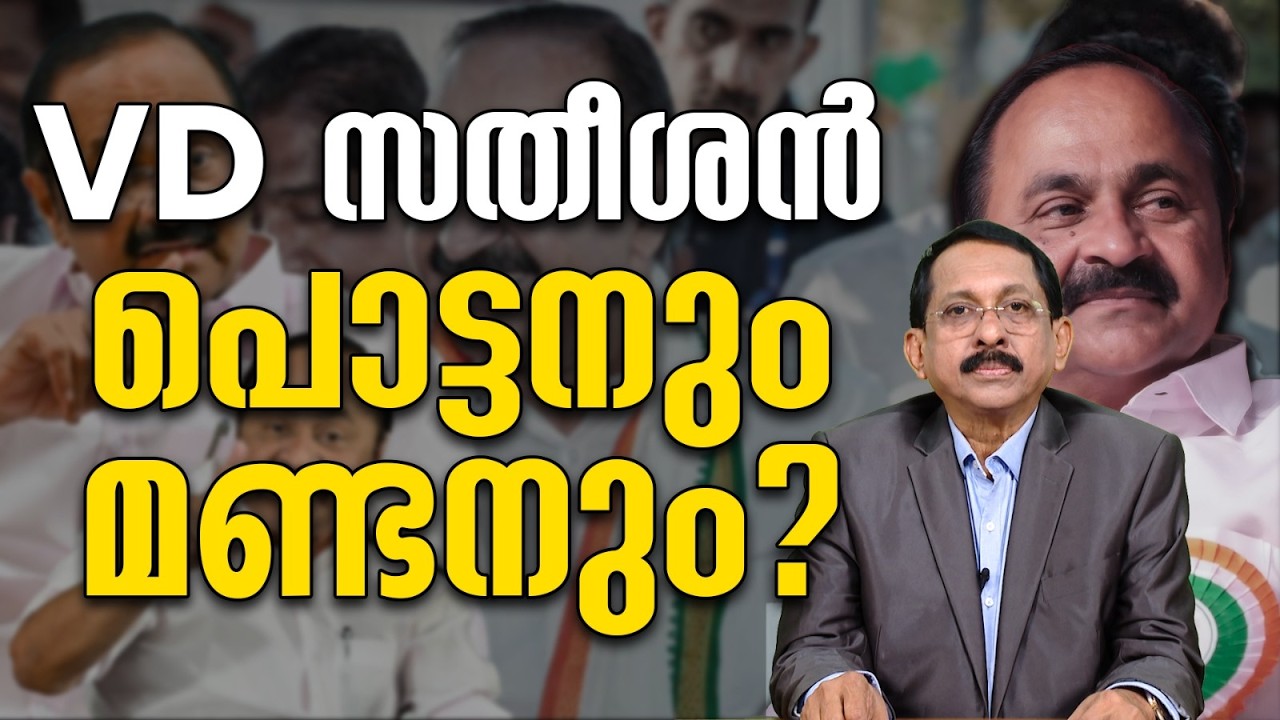 VD സതീശൻ പൊട്ടനും മണ്ടനും? |CM VD SATHEESAN |UDF |CONGRESS |LDF