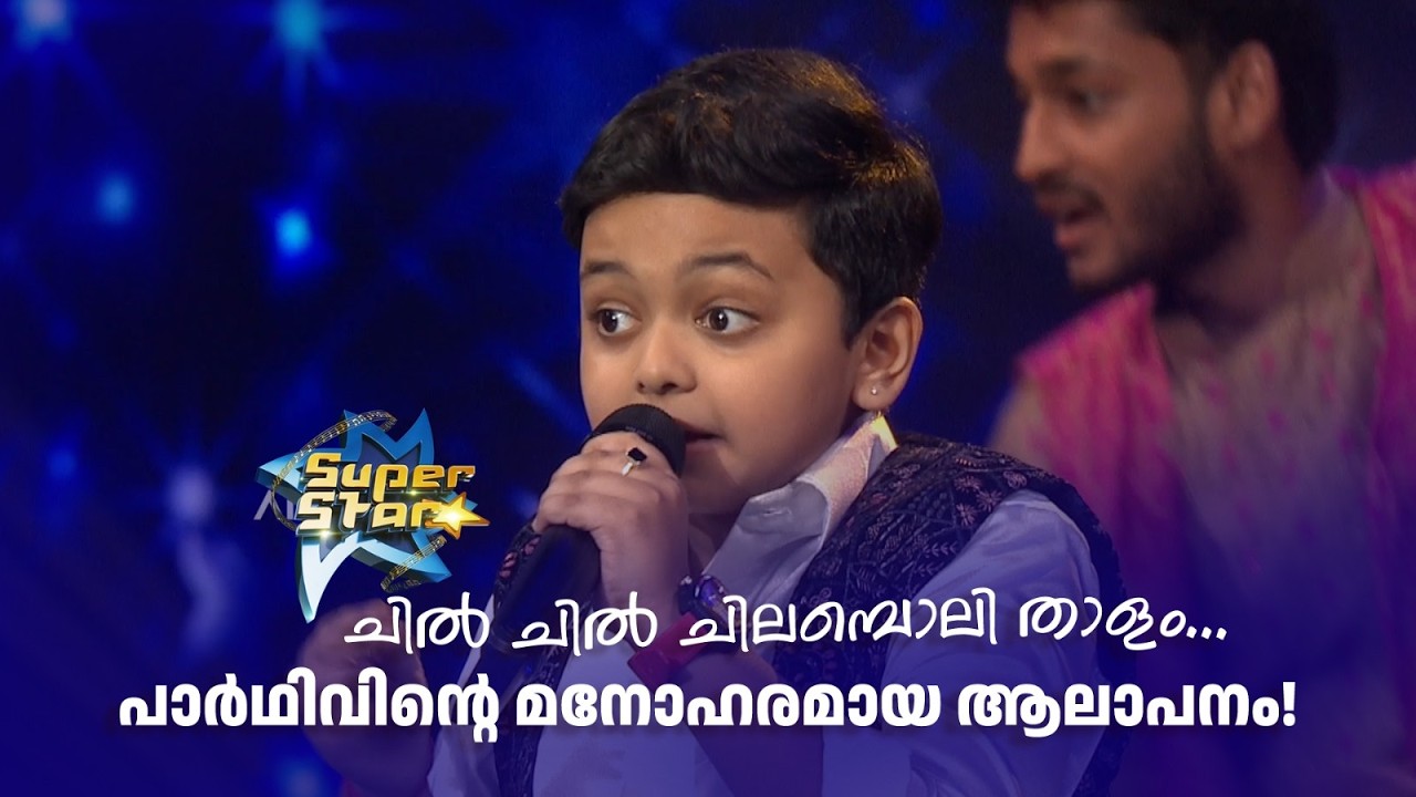 ചിൽ ചിൽ ചിലമ്പൊലി താളം... പാർഥിവിന്‍റെ മനോഹരമായ ആലാപനം! | SUPER STAR | #amritatvarchives