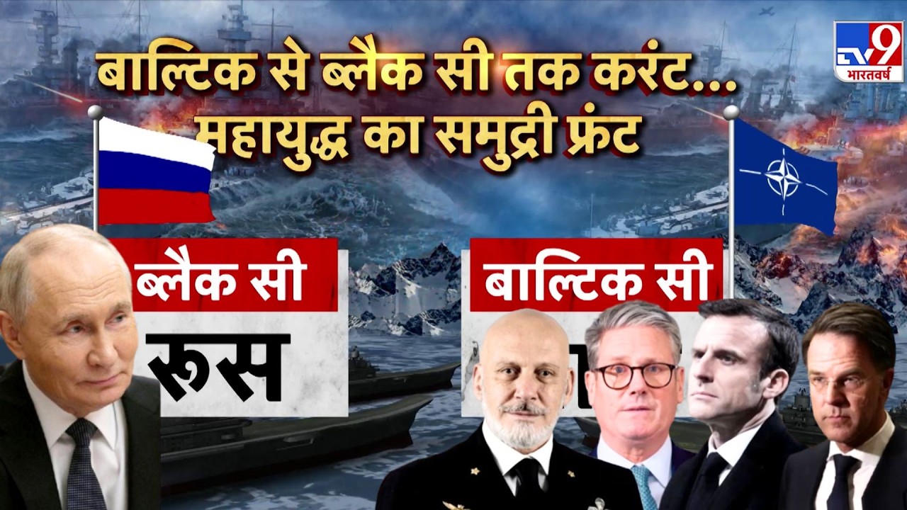 Russia Ukraine War Year 5: बाल्टिक से ब्लैक सी तक करंट...महायुद्ध का समुद्री फ्रंट - TV9 | Europe