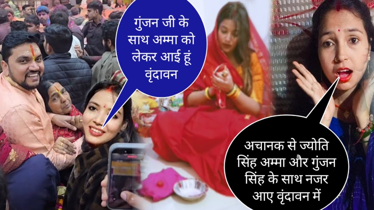 अचानक से ज्योति सिंह अम्मा और गुंजन सिंह के साथ नजर आए वृंदावन में@jyotisinghvlogs886 