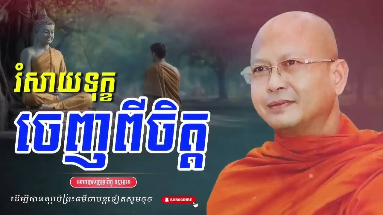 រំសាយទុក្ខចេញពីចិត្ត
