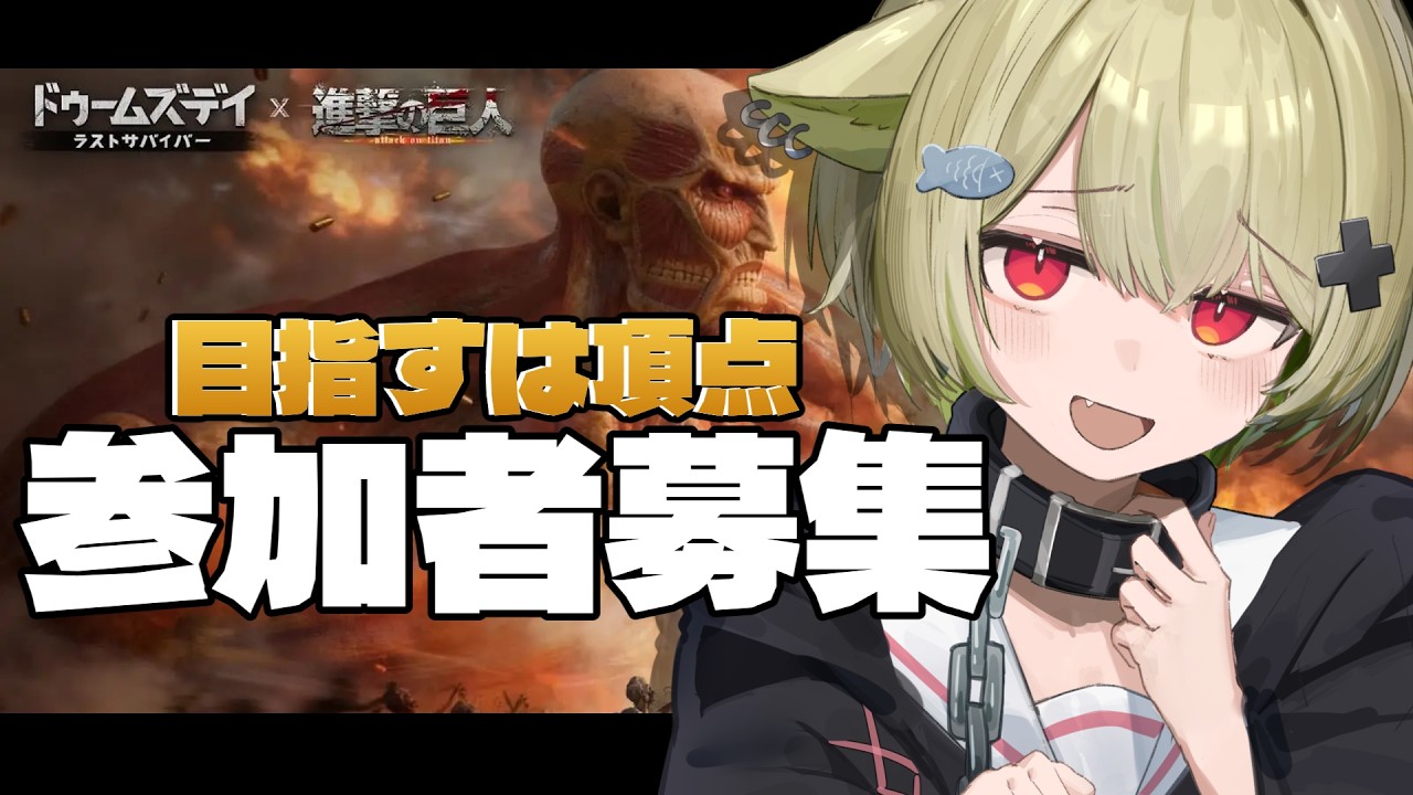 【#PR #ドゥームズデイ】ギルド参加者募集！！ミンナノチシキホシイ【#Vtuber / #歌喰猫よもぎ】