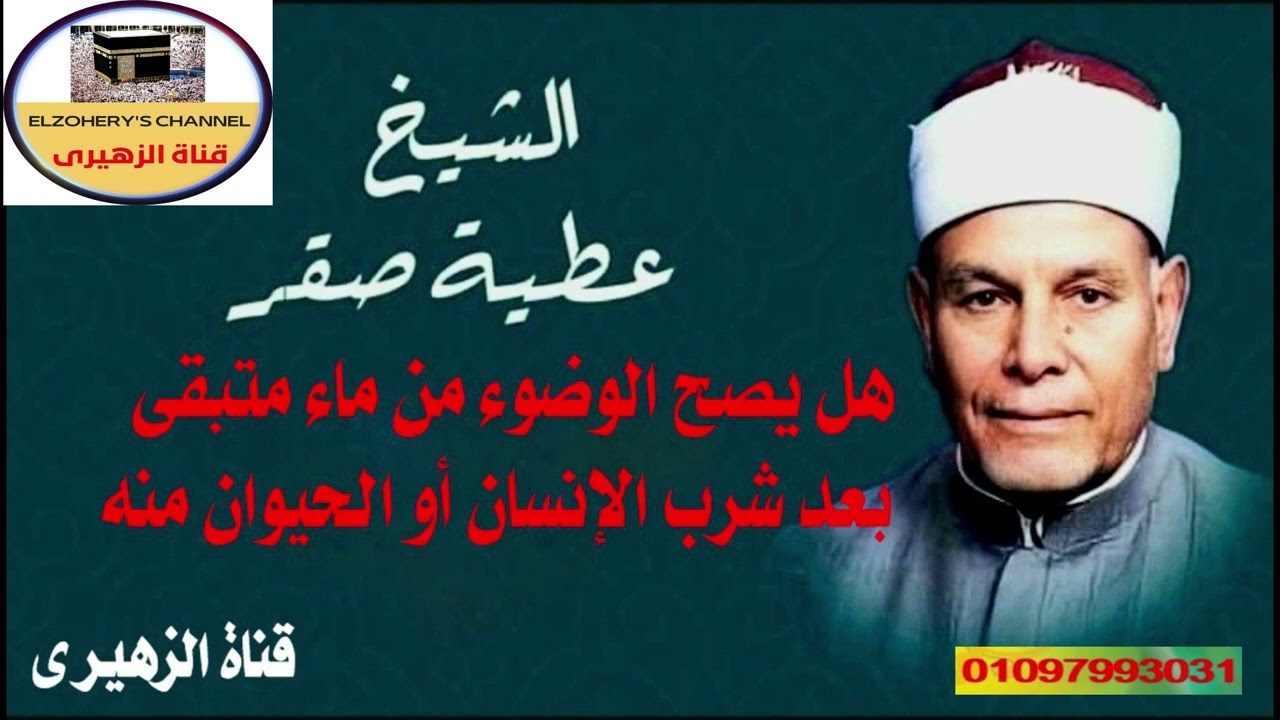 هل يصح الوضوء من ماء متبقى بعد شرب الإنسان أو الحيوان منه