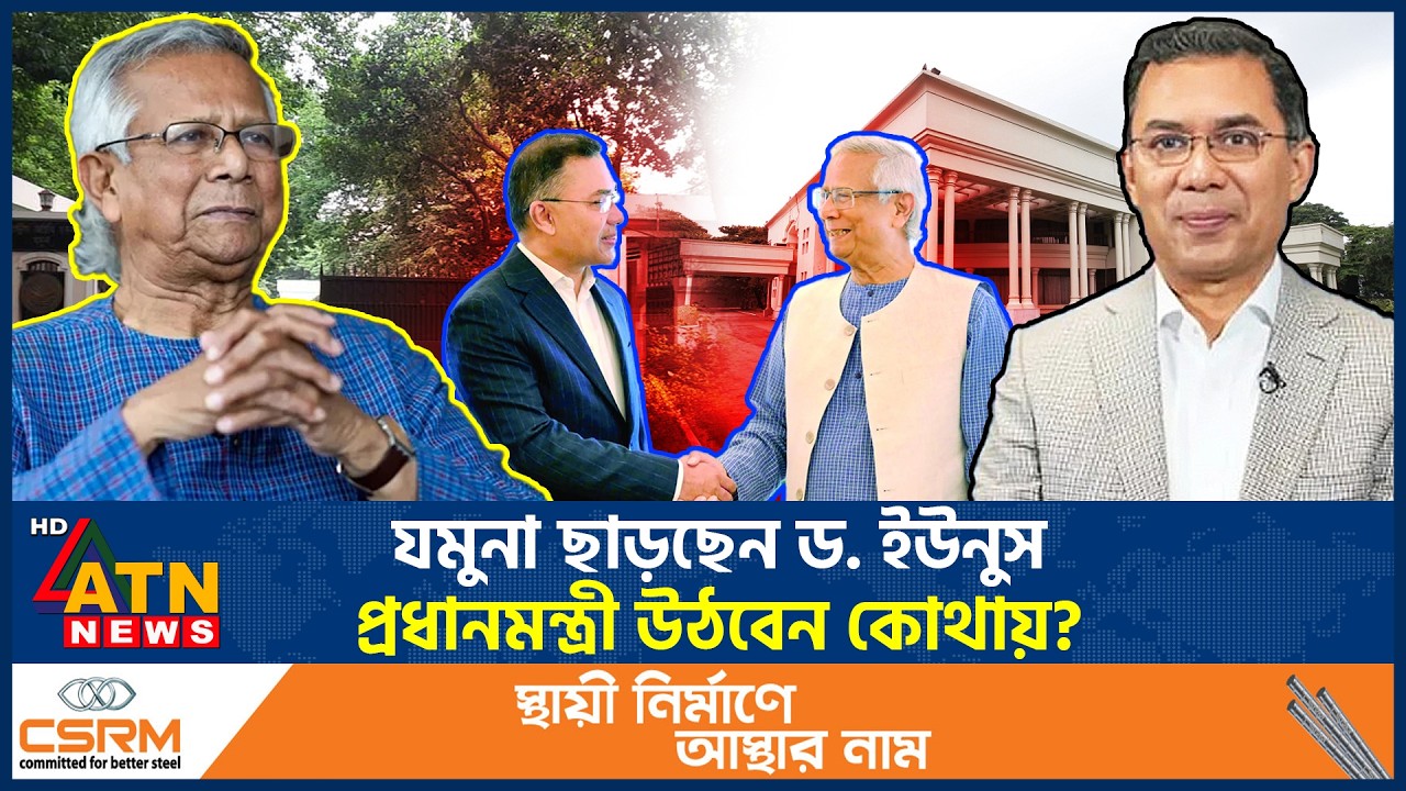 ক্ষমতার শেষপ্রান্তে ড. ইউনূস, এরপর কোথায় কী করবেন? | Dr Yunus | Tarique Rahman | Jamuna | ATN News