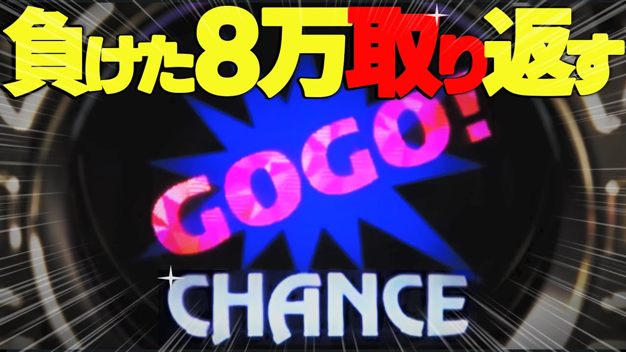 【マイジャグラー5】【驚愕の映像記録!!】※負けた8万取り返しに行った結果…