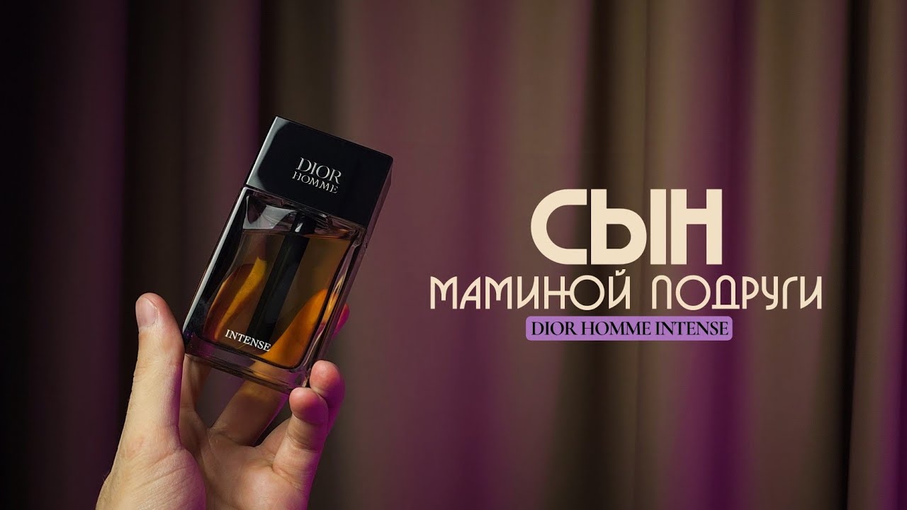 DIOR HOMME INTENSE - парфюм который любят все. Обзор и сравнение Dior Homme Intense 2021 и 2025