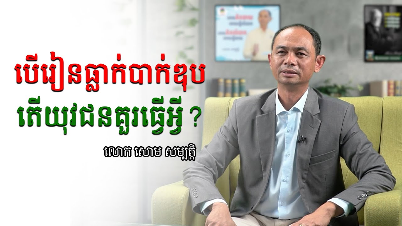 បើរៀនធ្លាក់បាក់ឌុប តើយុវជនគួរធ្វើអ្វី?