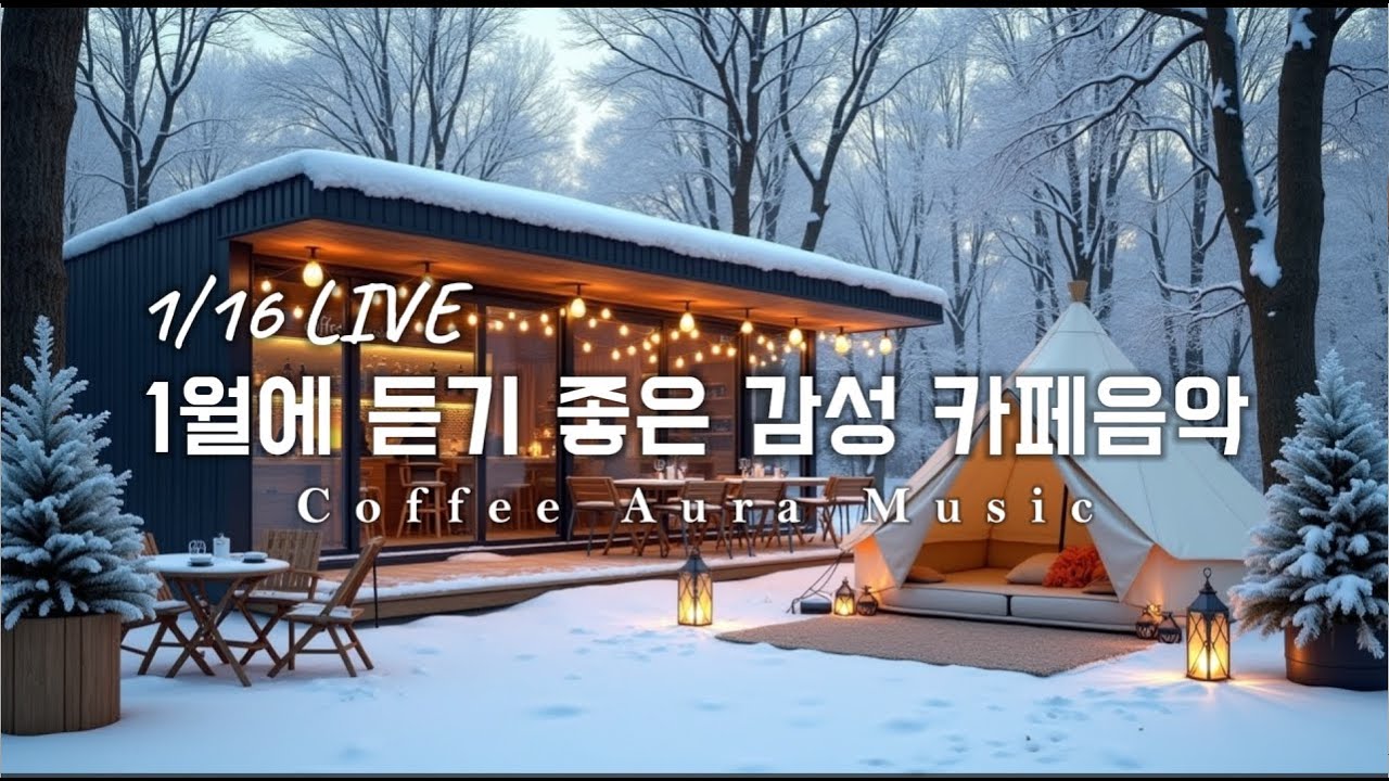 ☕ 그냥 틀어 놓으세요❄️1월 겨울 감성 팝송🎄아침에 듣기좋은 카페 음악 플레이리스트 # 91  카페에서 듣기 좋은 음악, 마음이 편안해지는 Playlist🎧1/16 LIVE