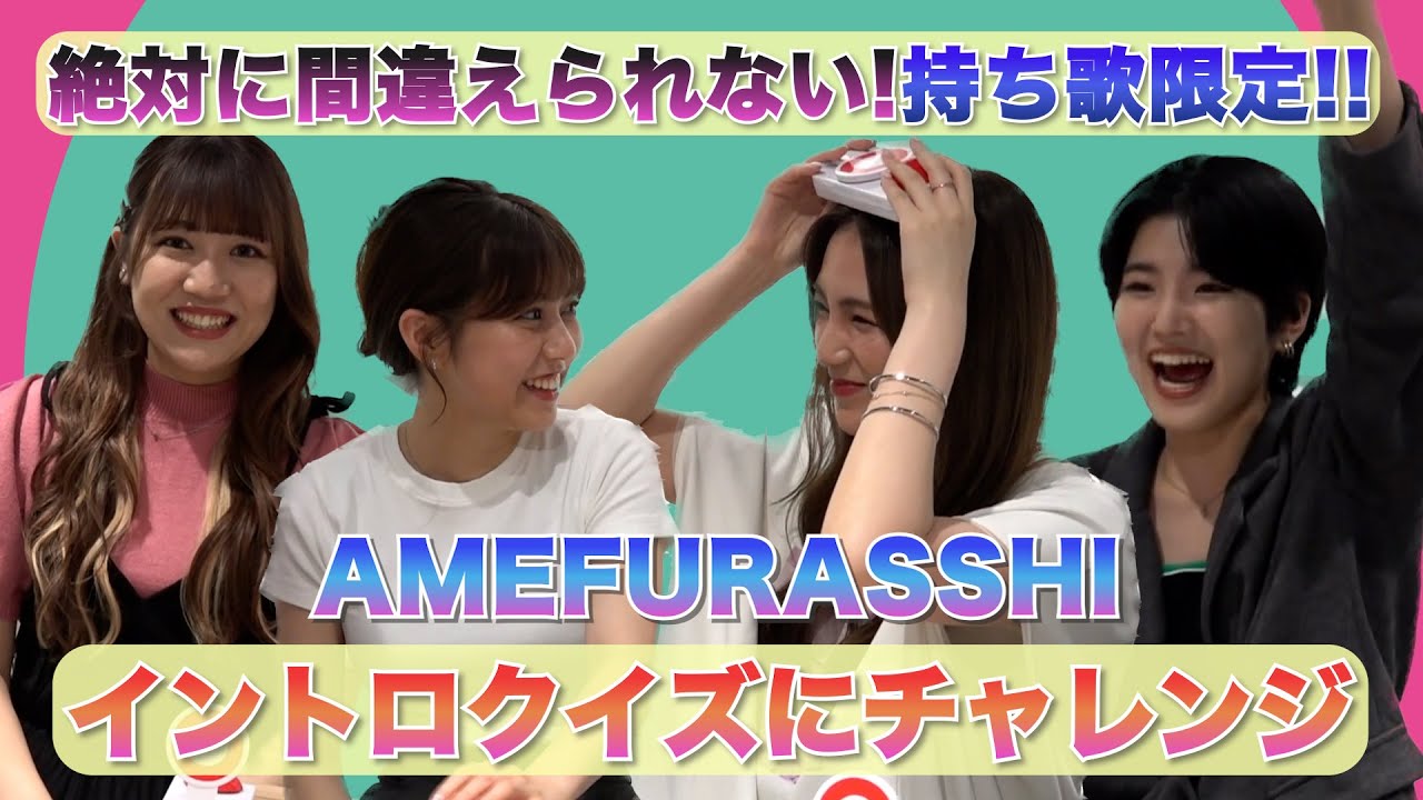 【持ち歌イントロクイズチャレンジ！！①】AMEFURASSHI / アメチャレ#01