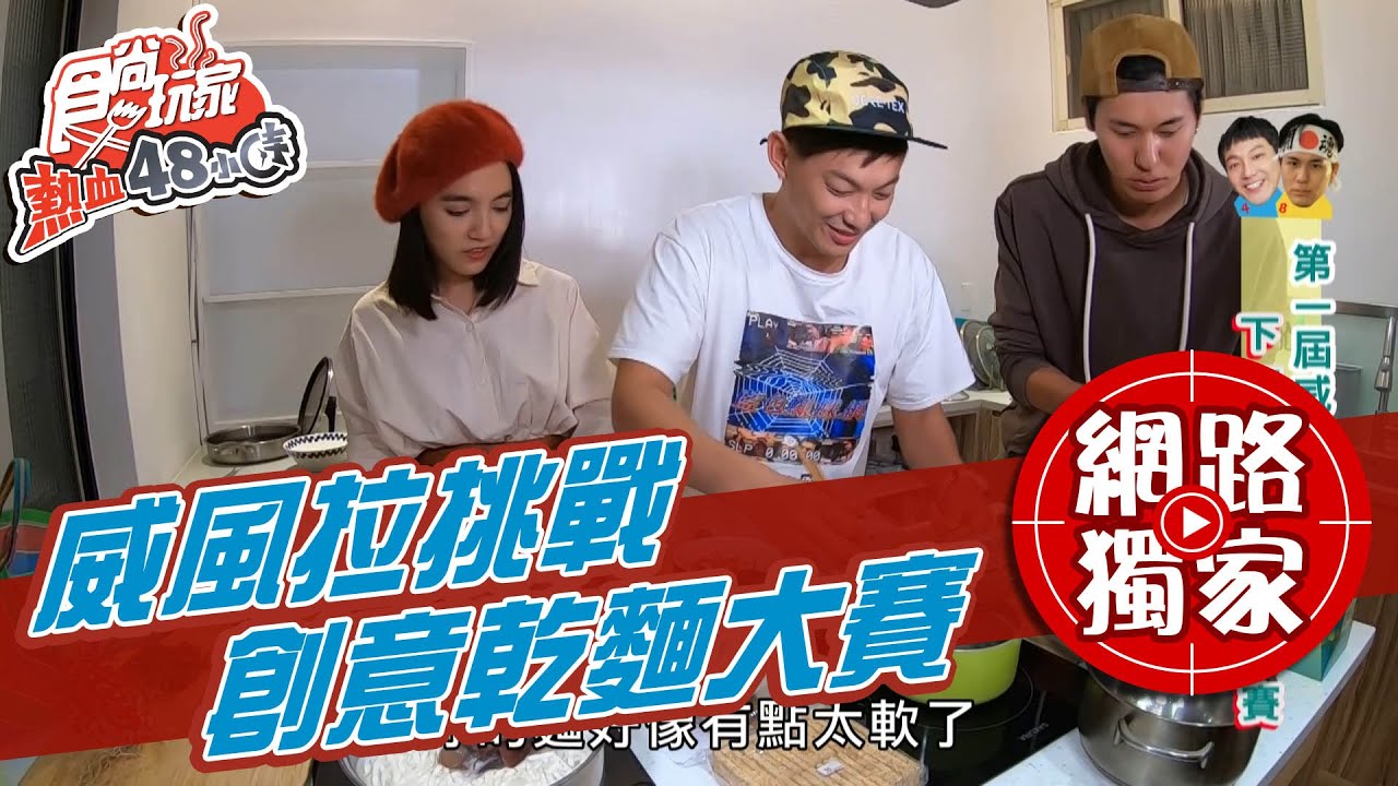 【食尚玩家熱血48小時】威風拉創意下麵大賽 冠軍是他？！ 網路獨家 20201214 #37