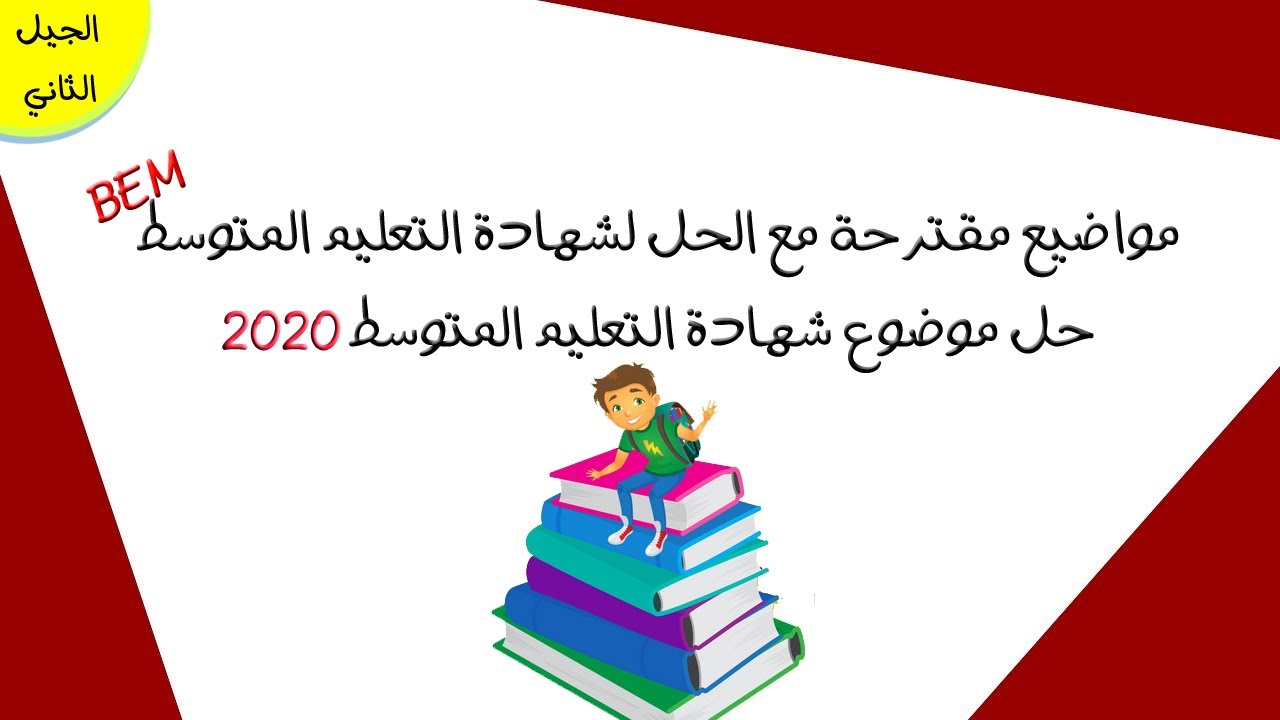 حل موضوع شهادة التعليم المتوسط 2020 مادة العلوم الطبيعية