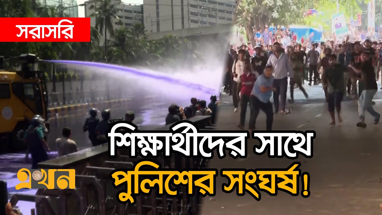 LIVE: শাহবাগে বুয়েট শিক্ষার্থীদের সাথে পুলিশের সং-ঘর্ষ | BUET | Shahbag | Ekhon TV LIVE