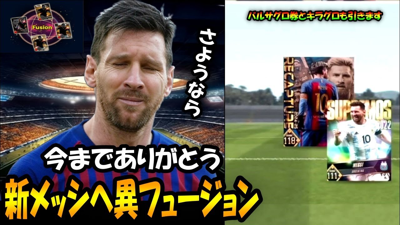 【ウイコレ5周年神垢】今までありがとう。5周年メッシを新メッシへ異フュージョンで最強にするぞ【ガチャ】