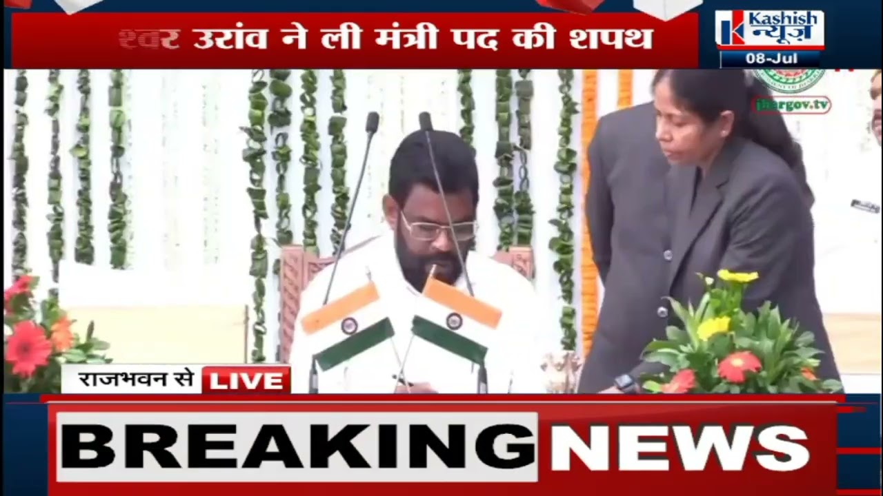Hemant Soren Cabinet Expansion: Baidyanath Ram ने ली मंत्री पद की शपथ | OathTakingCeremony live
