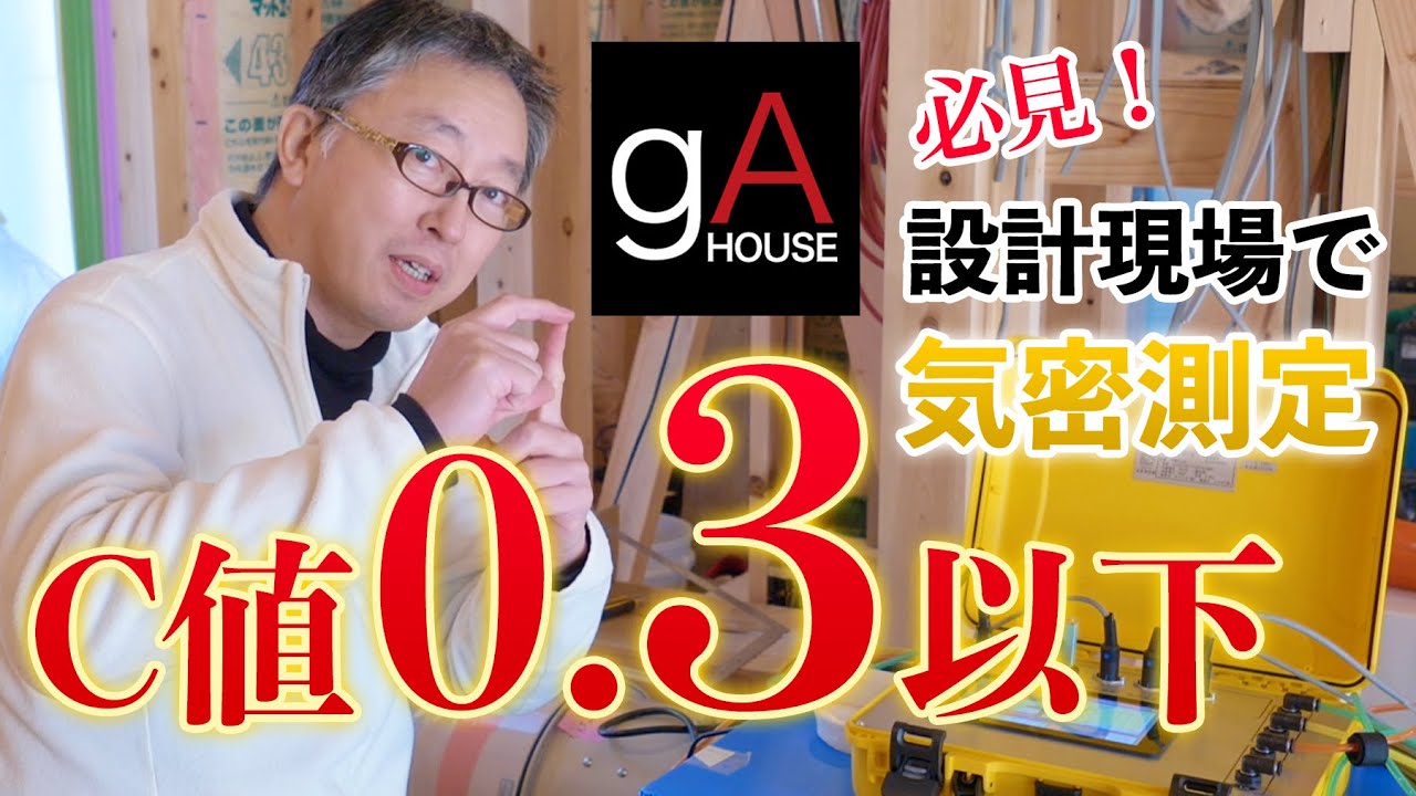C値(気密性能)は0.3以下を目指せ！その理由は？ はぐくむ家づくり 第41話