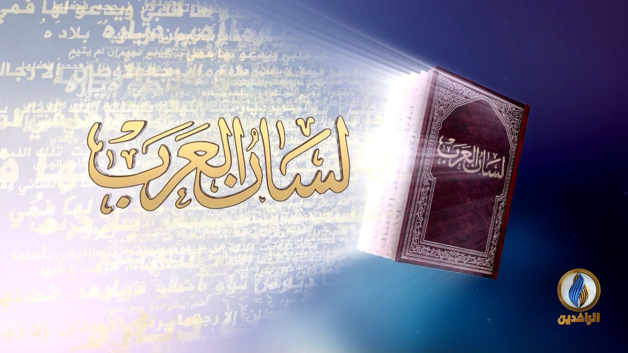 #لسان_العرب | نشأة الكتابة العربية وتطورها | #قناة_الرافدين